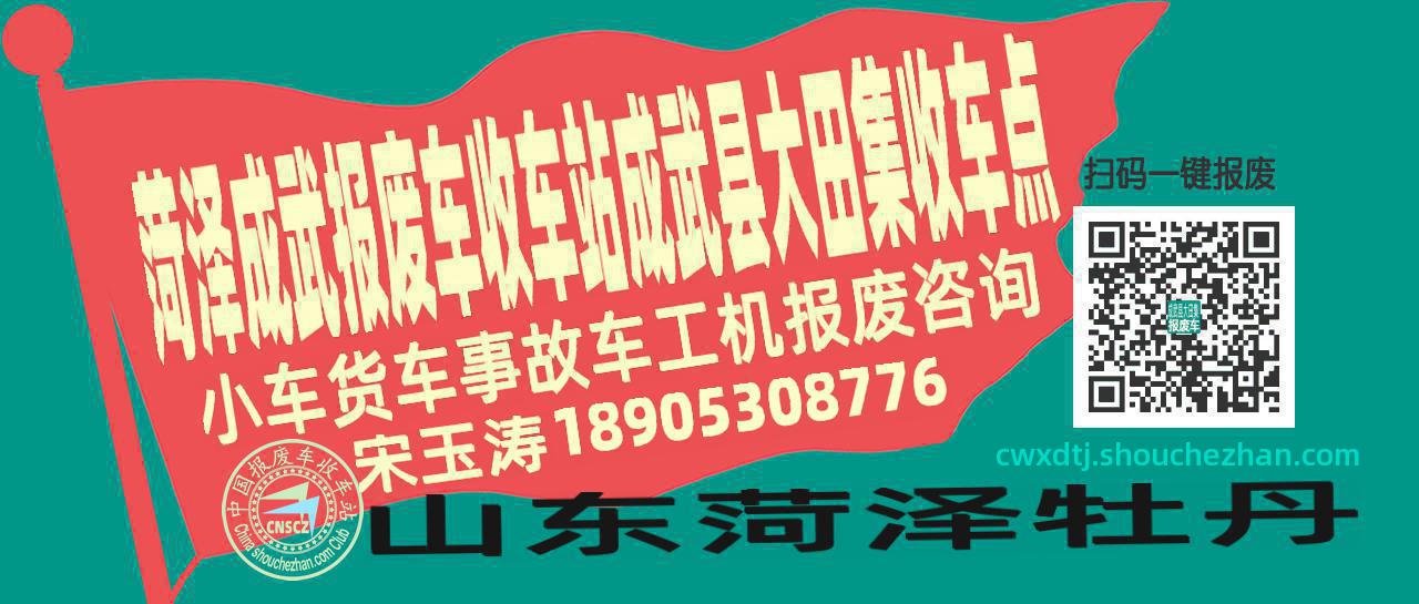 菏泽成武收车站报废咨询成武县大田集收车点